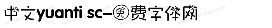 中文yuanti sc字体转换